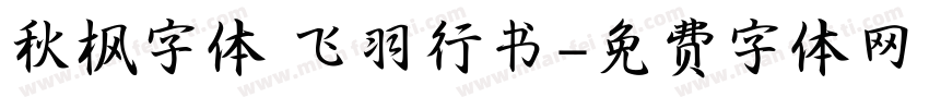 秋枫字体 飞羽行书字体转换
